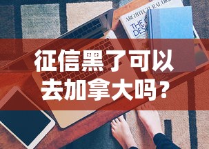 征信黑了可以去加拿大嗎？這3種貸款方式還能用
