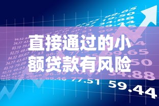 直接通過的小額貸款有風險嗎？這些細節你要提前了解