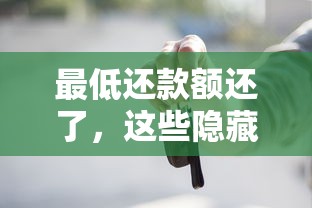 最低還款額還了，這些隱藏風險你必須知道！