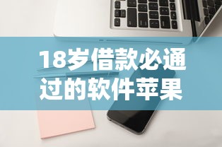 18歲借款必通過的軟件蘋果？這3個平臺審核快、額度高