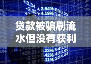 貸款被騙刷流水但沒有獲利？真實案例解析避坑指南