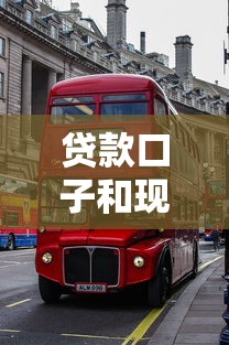 貸款口子和現金巴士哪個好用？實測對比這3個細節要注意