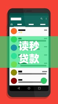 讀秒貸款電話多少？客服熱線、申請流程全解析