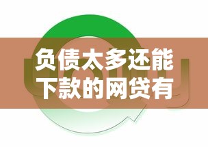 負債太多還能下款的網貸有哪些？實測這5個平臺通過率高