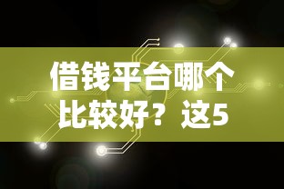 借錢平臺哪個比較好？這5個靠譜渠道幫你解決資金難題