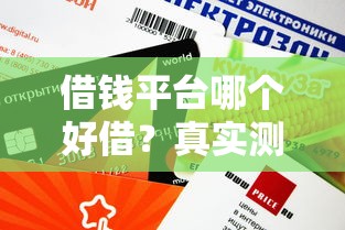 借錢平臺哪個好借？真實測評這5個平臺下款快、額度高！