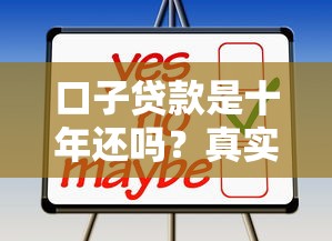 口子貸款是十年還嗎？真實情況可能和你想的不一樣