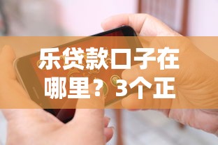 樂貸款口子在哪里？3個正規(guī)渠道實測對比
