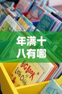 年滿十八有哪些貸款口子？這5個正規(guī)渠道值得收藏