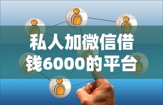 私人加微信借錢6000的平臺有哪些？這3個正規渠道值得了解