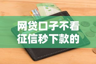 網貸口子不看征信秒下款的平臺喔喔錢包，聽說審核真這么簡單？