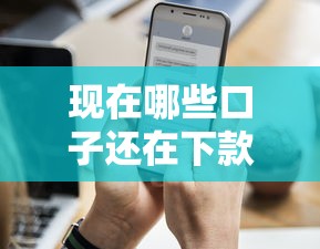 現在哪些口子還在下款？這幾個平臺審核快、額度高