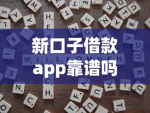 新口子借款app靠譜嗎？這幾點判斷方法要牢記