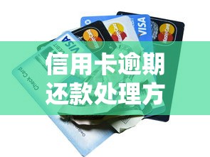 信用卡逾期還款處理方法有哪些？試試這5招解決難題