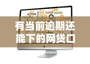 有當前逾期還能下的網貸口子？這5個小技巧或許能幫你