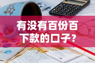 有沒有百份百下款的口子？真實經歷+避坑指南必看