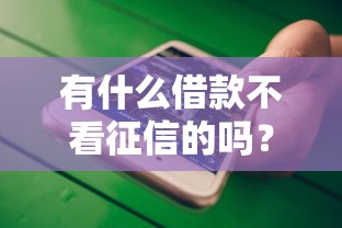有什么借款不看征信的嗎？哎，征信花了還能借錢嗎