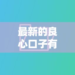 最新的良心口子有哪些？這5個低息平臺審核快還不坑人