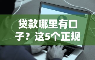 貸款哪里有口子？這5個正規平臺容易申請、到賬快！