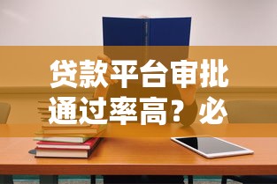 貸款平臺審批通過率高？必看攻略+靠譜平臺推薦