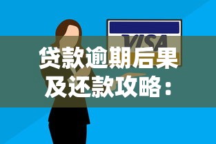 貸款逾期后果及還款攻略：避免影響征信的小技巧