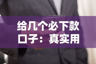 給幾個必下款口子：真實用戶推薦的靠譜平臺及申請技巧