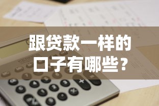 跟貸款一樣的口子有哪些？這5個靠譜平臺推薦給你！