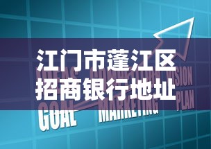 江門市蓬江區(qū)招商銀行地址查詢 貸款業(yè)務(wù)辦理指南