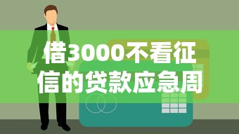 借3000不看征信的貸款應(yīng)急周轉(zhuǎn)首選渠道盤點(diǎn)