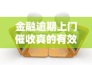 金融逾期上門催收真的有效果嗎？深度解析催收那些事兒