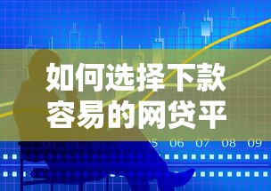 如何選擇下款容易的網貸平臺？這5點技巧要記好！