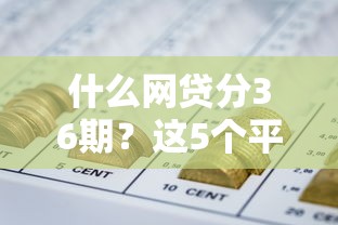 什么網貸分36期？這5個平臺審核快、利息低！
