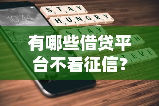 有哪些借貸平臺不看征信？實測推薦5家低門檻渠道