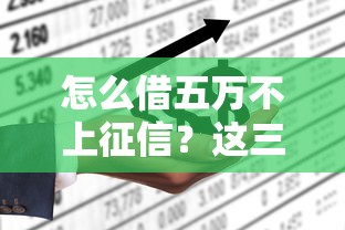 怎么借五萬不上征信？這三個渠道你要知道