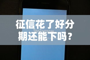 征信花了好分期還能下嗎？真實經驗分享貸款通過技巧