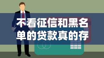 不看征信和黑名單的貸款真的存在嗎？這幾家平臺或許能幫你解決難題！