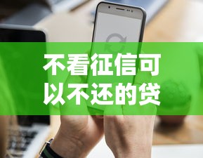 不看征信可以不還的貸款真相揭秘：這些隱藏風險你知道嗎