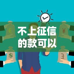 不上征信的款可以不還嗎？這3個坑你可能沒想到