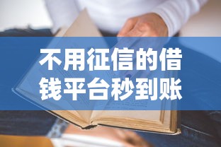不用征信的借錢平臺秒到賬？這5個口子真的不看征信！