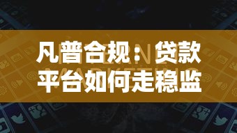 凡普合規(guī)：貸款平臺(tái)如何走穩(wěn)監(jiān)管之路？