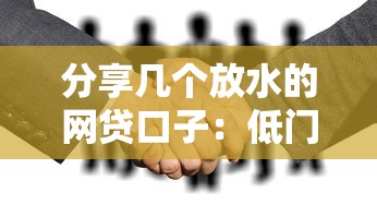 分享幾個(gè)放水的網(wǎng)貸口子：低門檻正規(guī)平臺(tái)實(shí)測(cè)分析