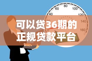 可以貸36期的正規貸款平臺有哪些？
