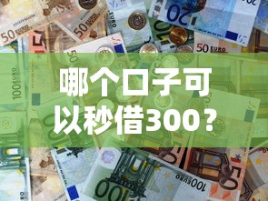 哪個口子可以秒借300？實測3個當天到賬的平臺