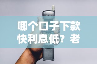 哪個口子下款快利息低？老用戶實測3個靠譜選擇