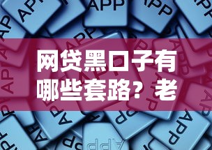 網貸黑口子有哪些套路？老哥親身踩坑經歷分享