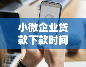 小微企業(yè)貸款下款時間要多久？這5個因素最關(guān)鍵