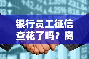 銀行員工征信查花了嗎？離職柜員曝內(nèi)部審核5大細(xì)節(jié)