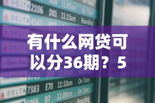 有什么網(wǎng)貸可以分36期？5家低息分期方案盤點(diǎn)