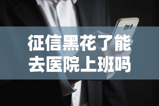 征信黑花了能去醫(yī)院上班嗎？真實(shí)情況可能和你想的不一樣