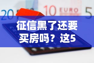 征信黑了還要買房嗎？這5個辦法幫你解決房貸難題